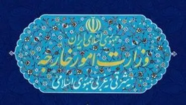 انتصاب دو معاون در وزارت امور خارجه
