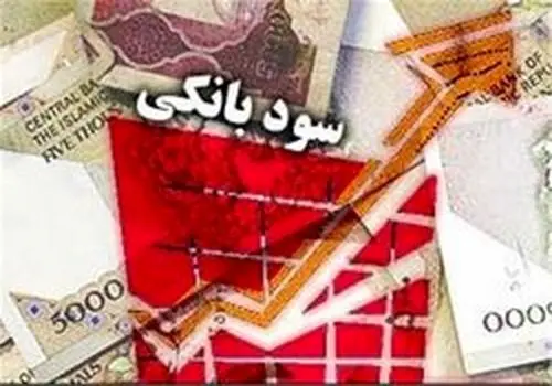 کاهش نرخ سودهای بانکی اتفاق می افتد؟+ نرخ سود در شبکه بانکی