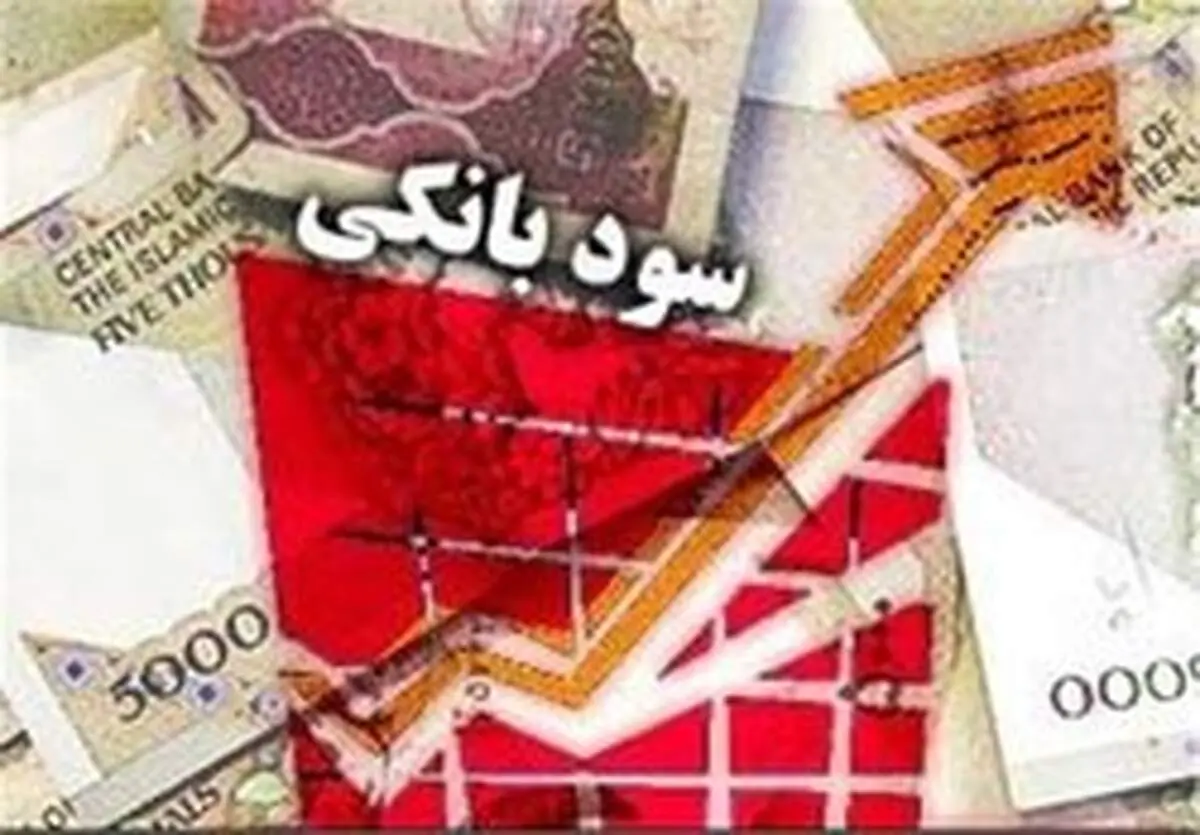 آیا نرخ سود بانکی افزایش می یابد؟