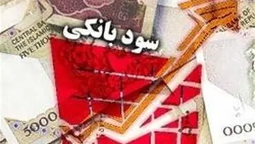 آیا نرخ سود بانکی افزایش می یابد؟