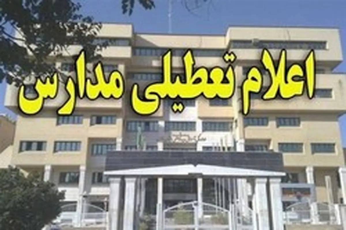 تعطیلی مدارس ایرانشهر در پی احتمال وقوع سیل