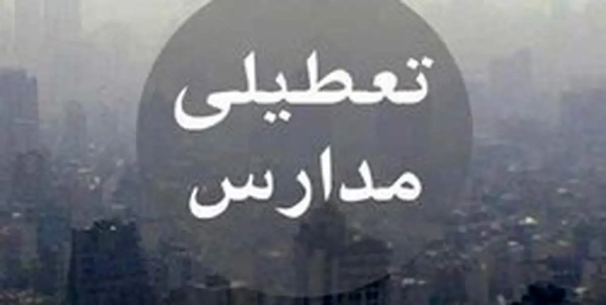 تمام مدارس جنوب کرمان فردا ۲۵ فرودین تعطیل شد
