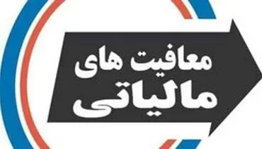 میزان حقوق معاف از مالیات مشخص شد