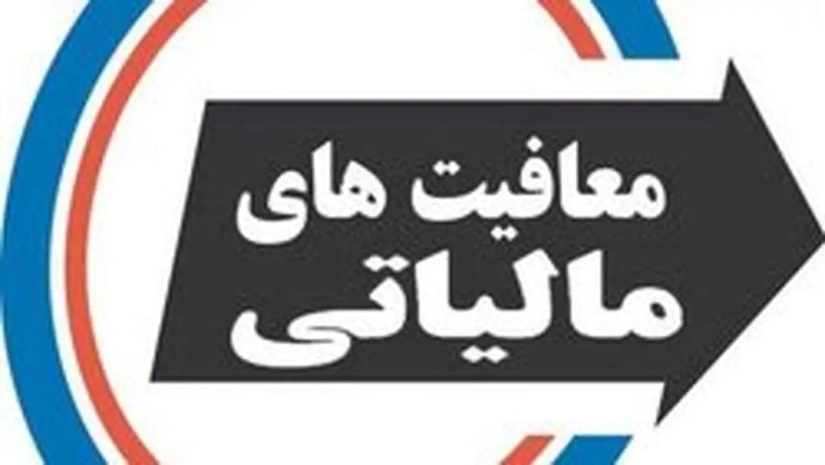 میزان حقوق معاف از مالیات مشخص شد