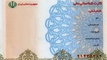پایان اعتبار کارت‌های ملی قدیمی