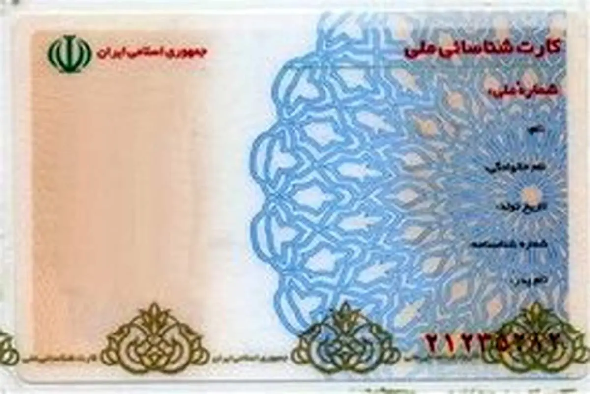 پایان اعتبار کارت‌های ملی قدیمی