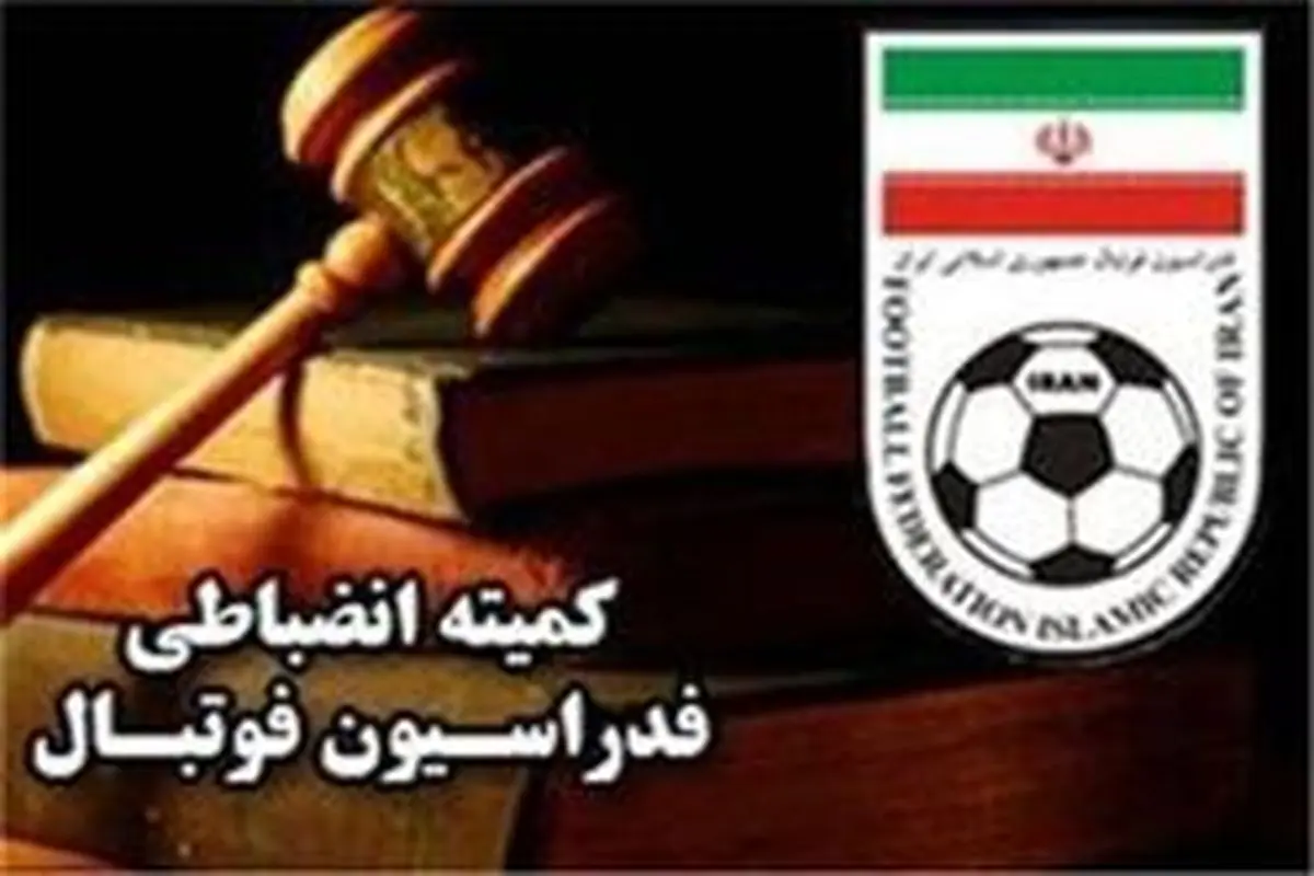اعلام آرای کمیته انضباطی فدراسیون فوتبال