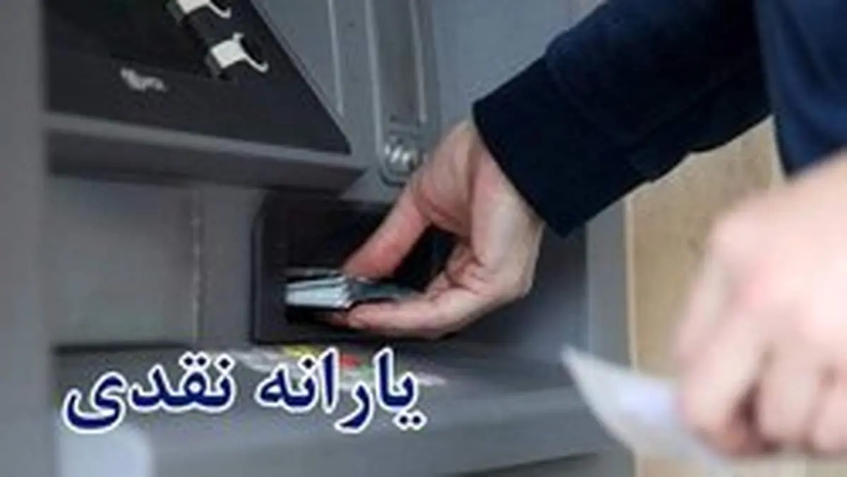 پرداخت یارانه نقدی؛ امشب