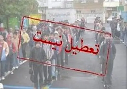 کلیه مدارس این استان تعطیل شد

