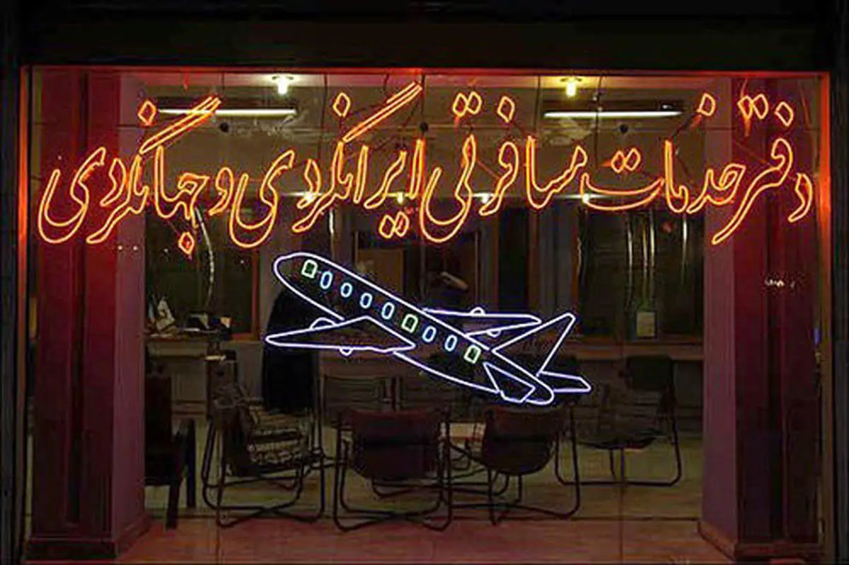 آژانسهای مسافرتی به مرخصی اجباری رفتند