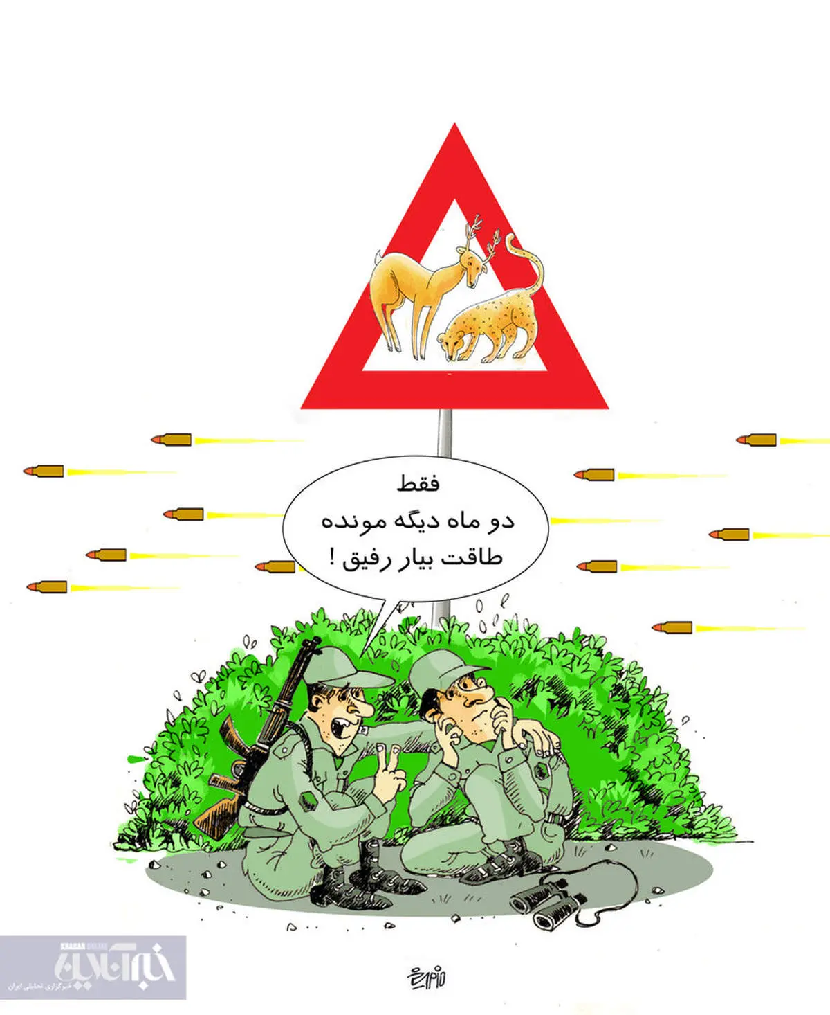 فقط ۲ماه دوم بیار رفیق!