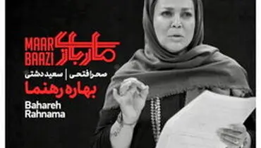 بهاره رهنما هم‌بازی کامبیز دیرباز در «ماربازی» شد