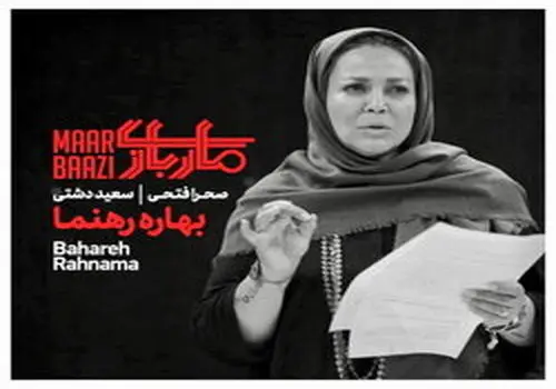 عکس عجیبی از بهاره رهنما در صحنه تئاتر بانوی اول