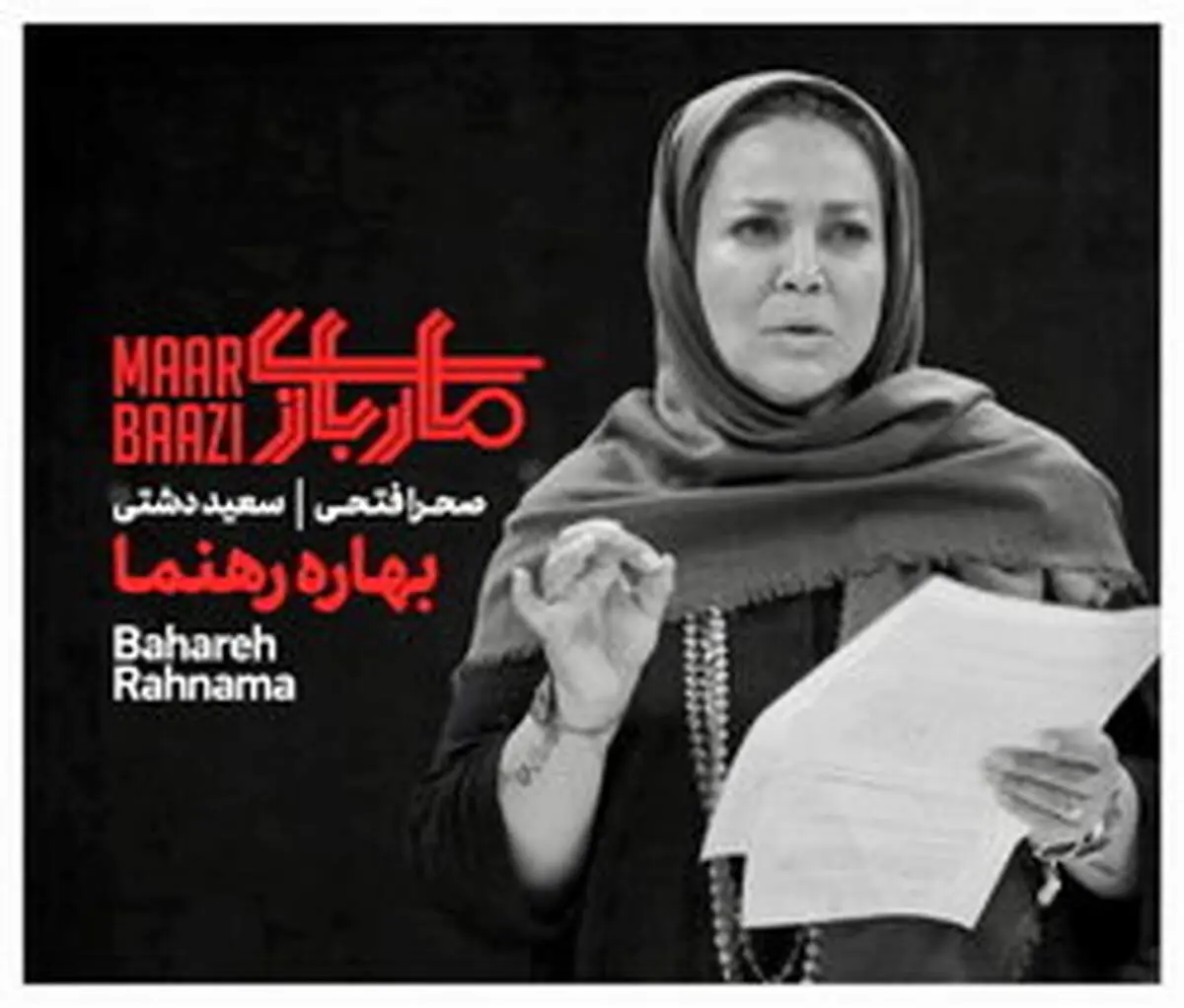 بهاره رهنما هم‌بازی کامبیز دیرباز در «ماربازی» شد