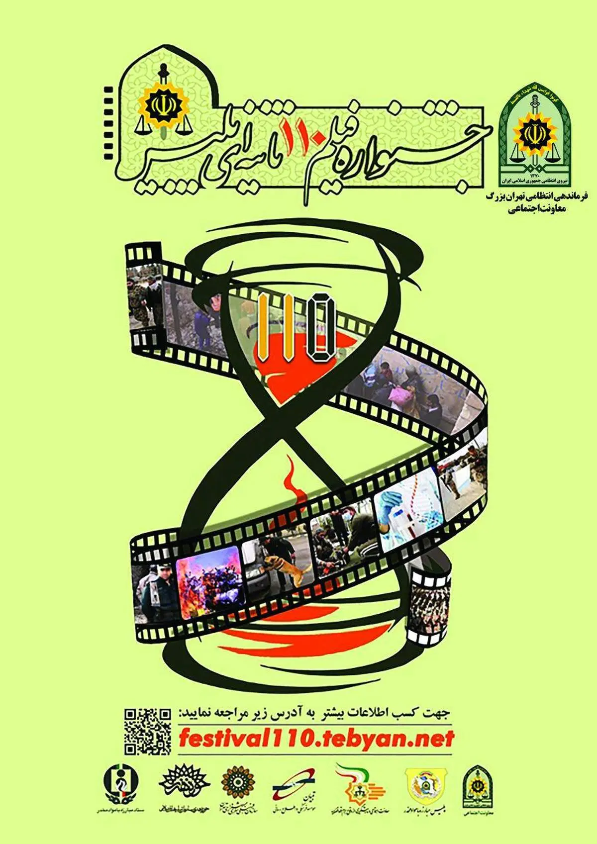 نخستین جشنواره ملی فیلم ۱۱۰ ثانیه‌ای مردم و امنیت"ما"+تصویر