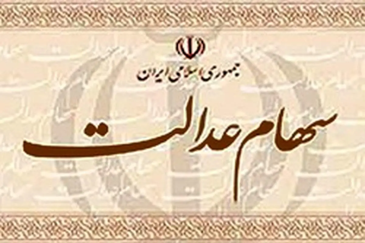 پرداخت سود سهام عدالت تا آخر هفته جاری