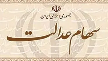 پرداخت سود سهام عدالت تا آخر هفته جاری
