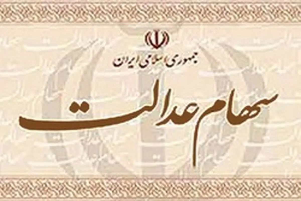 پرداخت سود سهام عدالت تا آخر هفته جاری