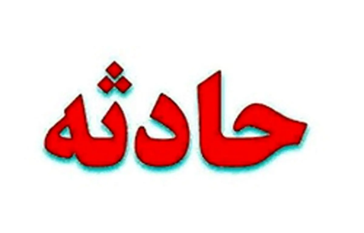 فوت کارگر افغانستانی به دلیل ریزش آوار
