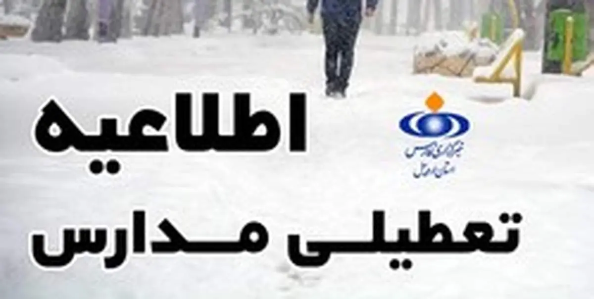 برخی مقاطع تحصیلی اردبیل تعطیل شد