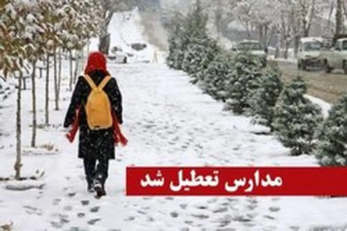 تعطیلی برخی مدارس آذربایجان شرقی براثر بارش برف