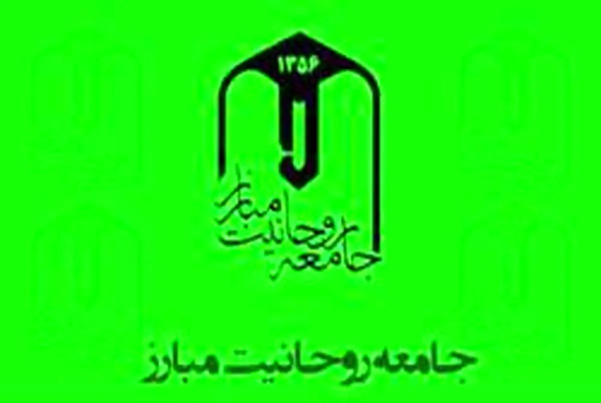 جامعه روحانیت مبارز باید برای فعالیت انتخاباتی مجوز بگیرد؟