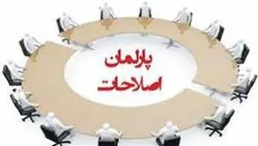 «پارلمان اصلاحات» باید به تأیید وزارت کشور برسد؟