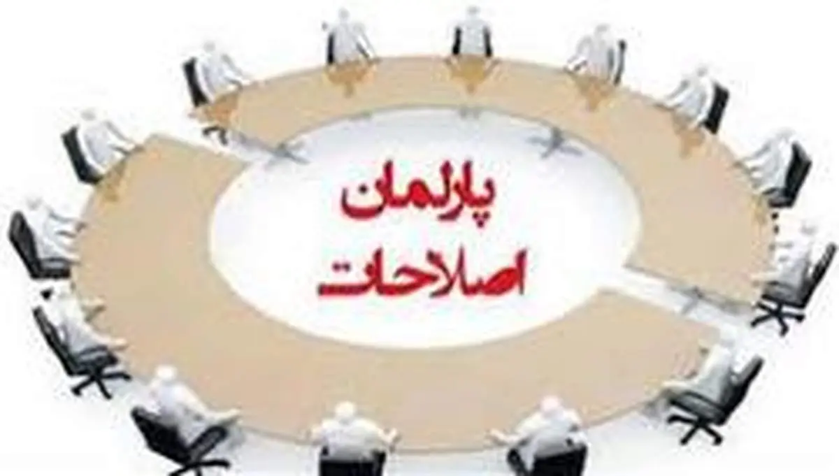 «پارلمان اصلاحات» باید به تأیید وزارت کشور برسد؟