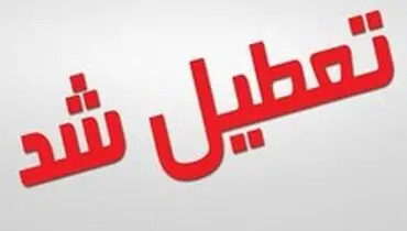 مدارس زابل سه شنبه ۲۷ فروردین تعطیل است