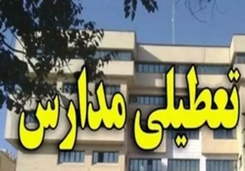 آخرین وضعیت تعطیلی مدارس خراسان جنوبی اعلام شد