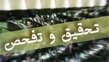 ارجاع گزارش تحقیق و تفحص از وزارت صنعت به قوه قضاییه