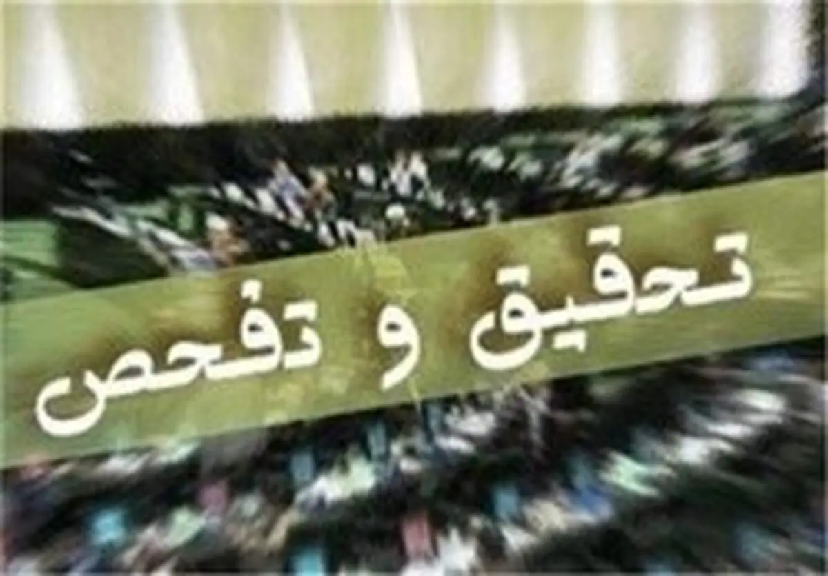 ارجاع گزارش تحقیق و تفحص از وزارت صنعت به قوه قضاییه
