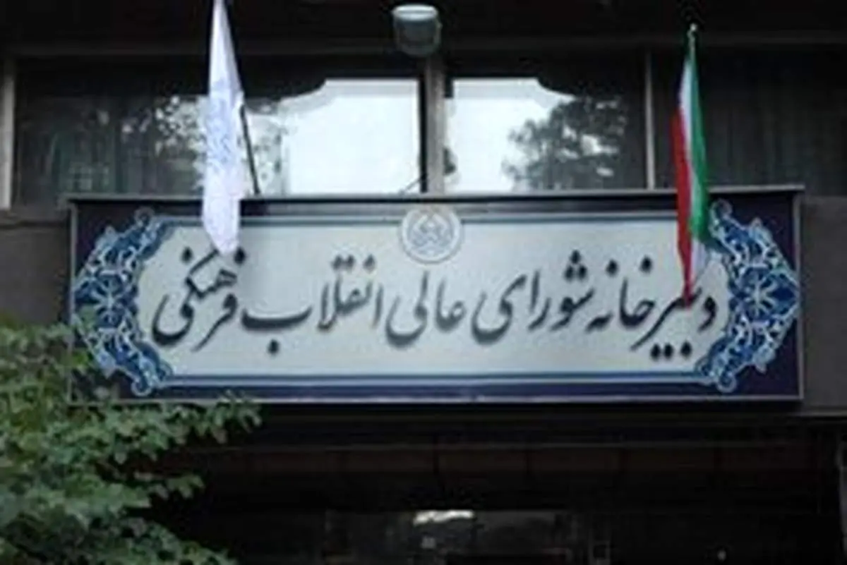 جلسه امروز شورای عالی انقلاب فرهنگی لغو شد