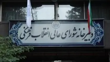 جلسه امروز شورای عالی انقلاب فرهنگی لغو شد