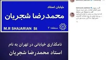 واکنش بهنوش بختیاری به نام‌گذاری خیابانی به اسم محمدرضا شجریان