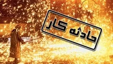سوختن ۷ کارگر در کارخانه ذوب چناران