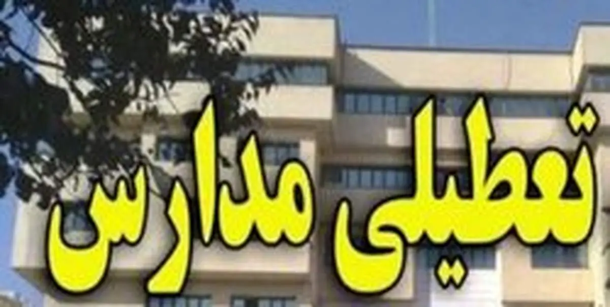 باد شدید کل مدارس دو شهرستان را تعطیل کرد‍!