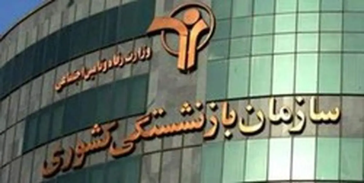 پرداخت ۴۰۰هزار تومان علی‌الحساب به حساب بازنشستگان