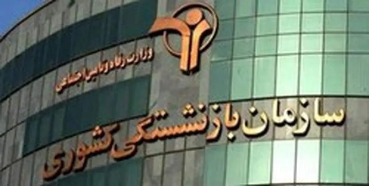 پرداخت ۴۰۰هزار تومان علیالحساب به حساب بازنشستگان