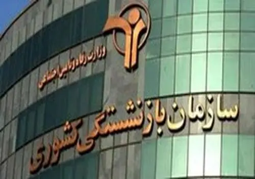 اطلاعیه مهم صندوق بازنشستگی درباره متناسب‌سازی حقوق بازنشستگان