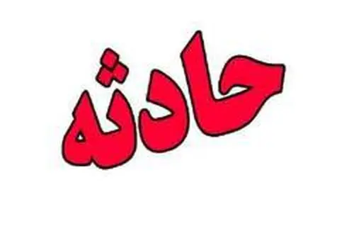 مرگ مشکوک دختر جوان در تهران