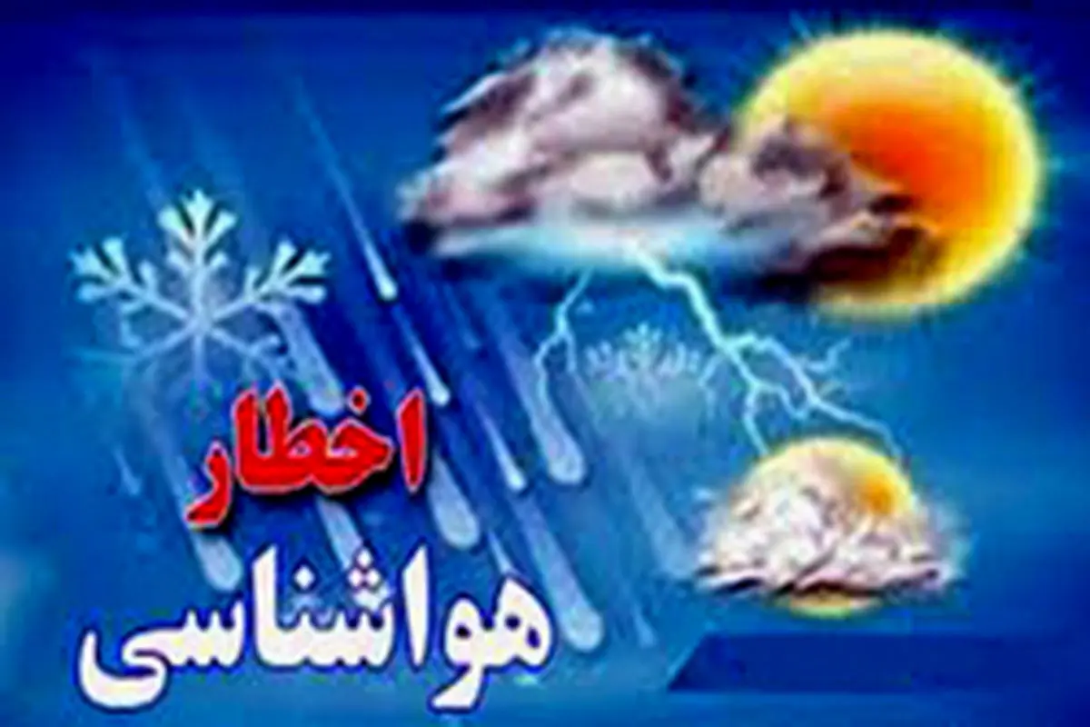 هشدار هواشناسی به کشاورزان و شهروندان مازندران