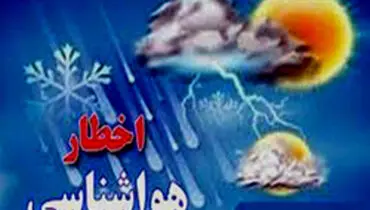 هشدار هواشناسی به کشاورزان و شهروندان مازندران