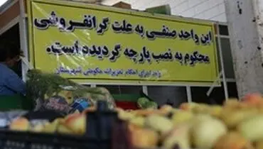 دادستان شهرضا به گران‌فروشان هشدار داد