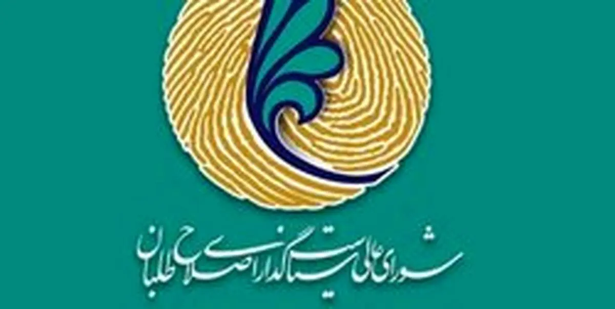 جزئیات نخستین جلسه شورای عالی اصلاح‌طلبان در سال جدید