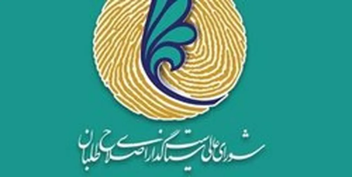 جزئیات نخستین جلسه شورای عالی اصلاح‌طلبان در سال جدید