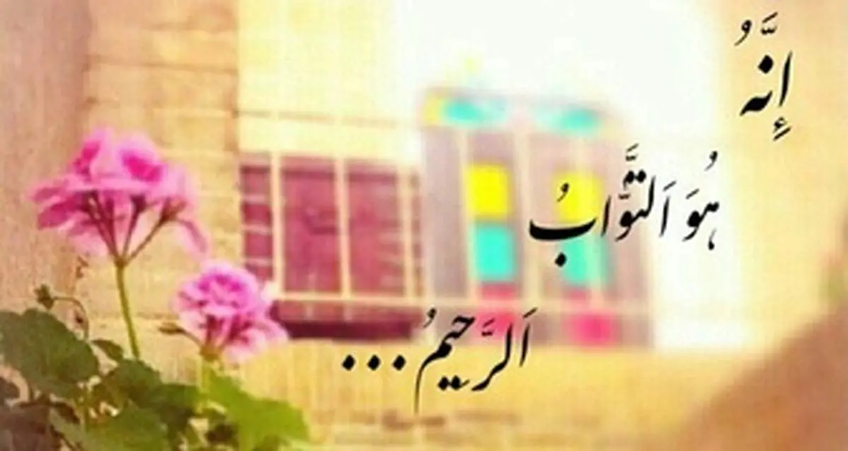 اگر میخواهید گناهانتان همچون برگ درختان فرو ریزد، بخوانید