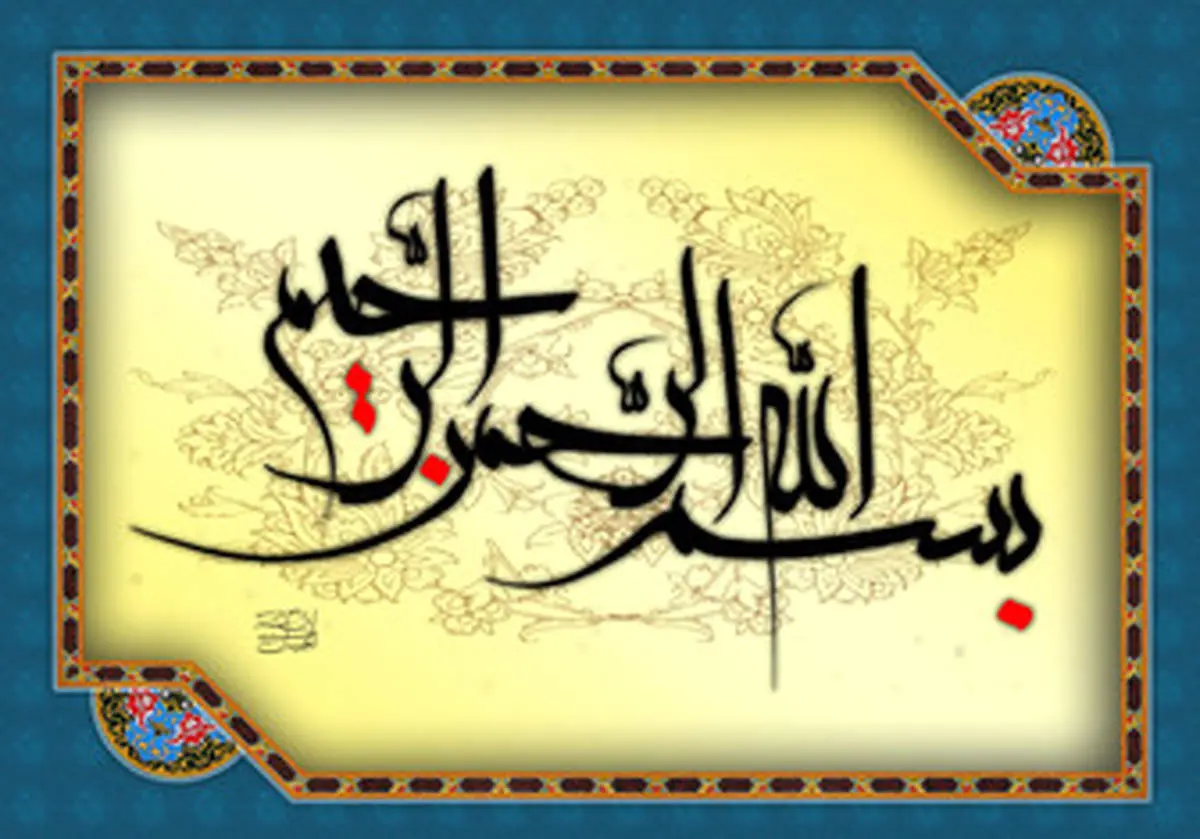 برکات بی نظیر «بسم الله الرَحمن الرَحیم» / ازاستجابت دعا تا آمرزش گناهان