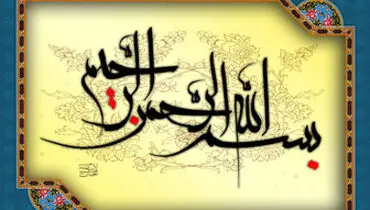 برکات بی نظیر «بسم الله الرَحمن الرَحیم» / ازاستجابت دعا تا آمرزش گناهان