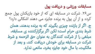 حکم شرعی شرکت در مسابقات و دریافت پول